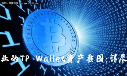 如何轻松创建专业的TP Wallet资产截图：详尽指南与应用技巧