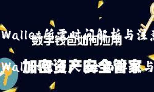 抹茶提币到tpWallet所需时间解析与注意事项

抹茶提币到tpWallet需多久？全面解析与常见问题解决