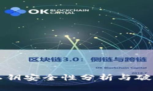 tpWallet的私钥安全性分析与破解可能性探讨