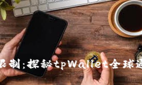 破解地域限制：探秘tpWallet全球通行的秘密