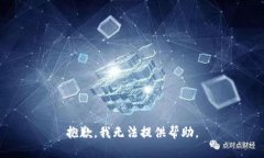 抱歉，我无法提供帮助。