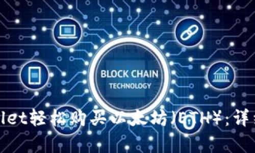 : 如何通过tpWallet轻松购买以太坊（ETH）：详细指南与实用技巧