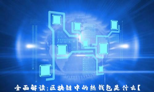 
全面解读：区块链中的热钱包是什么？