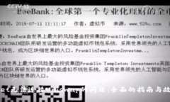解决tpWallet无法连接Uniswap的问题：全面的指南与