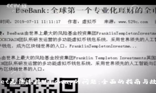 解决tpWallet无法连接Uniswap的问题：全面的指南与故障排除技巧