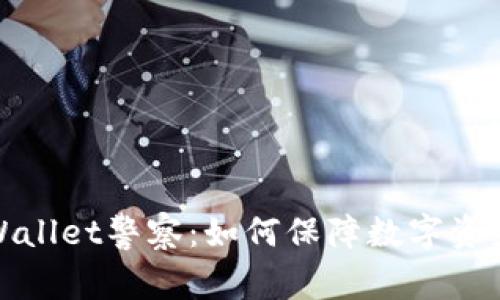 深入了解tpWallet警察：如何保障数字资产安全与合规