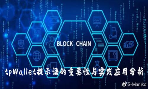 tpWallet提示语的重要性与实践应用分析