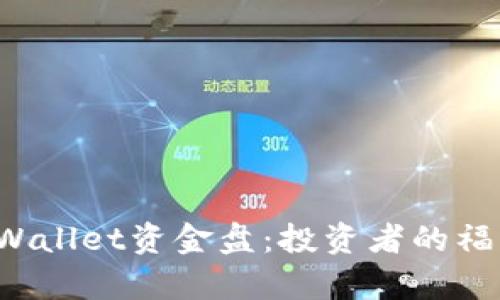 深入解析tpWallet资金盘：投资者的福音还是陷阱？