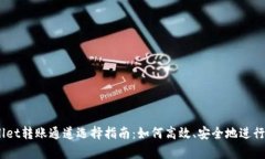 bianotitpWallet转账通道选择指南：如何高效、安全