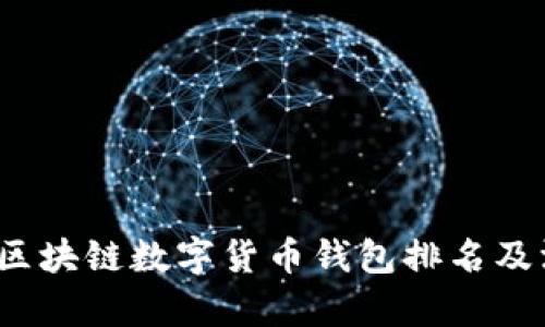 2023年区块链数字货币钱包排名及深度解析