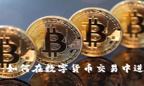 tpWallet做市详解：如何在数字货币交易中进行有效的做市策略