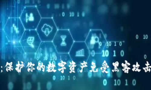 加密钱包的安全性：保护你的数字资产免受黑客攻击与失窃的终极指南