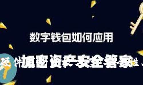 全面剖析数字货币硬件钱包发放方案：安全性、实用性与市场趋势