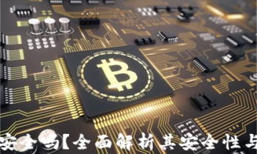 
tpWallet安全吗？全面解析其安全性与潜在风险