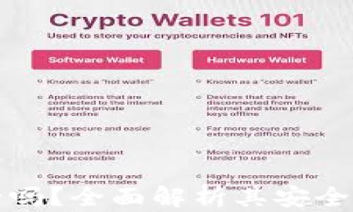 
tpWallet安全吗？全面解析其安全性与潜在风险