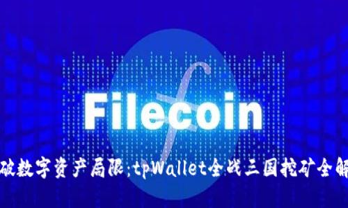 突破数字资产局限：tpWallet全战三国挖矿全解读