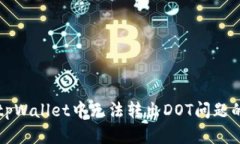 如何解决tpWallet中无法转出DOT问题的详细指南