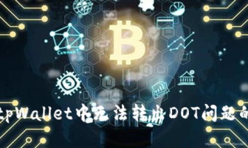 如何解决tpWallet中无法转出DOT问题的详细指南