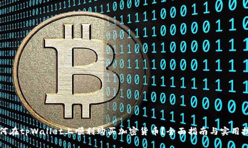如何在tpWallet上顺利购买加密货币？全面指南与实用技巧