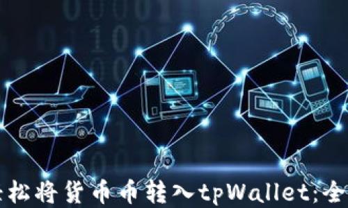 
如何轻松将货币币转入tpWallet：全面指南