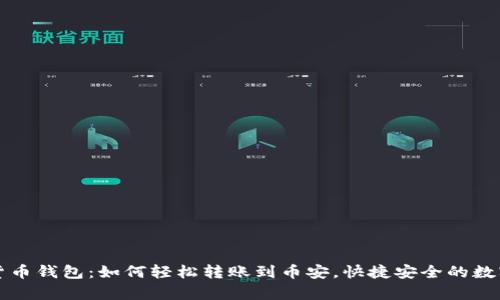 tpWallet货币钱包：如何轻松转账到币安，快捷安全的数字货币管理