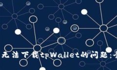  华为手机如何解决无法下载tpWallet的问题：全面