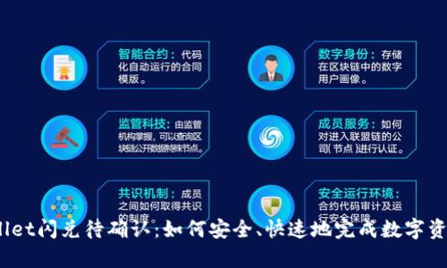 : tpWallet闪兑待确认：如何安全、快速地完成数字资产交易？