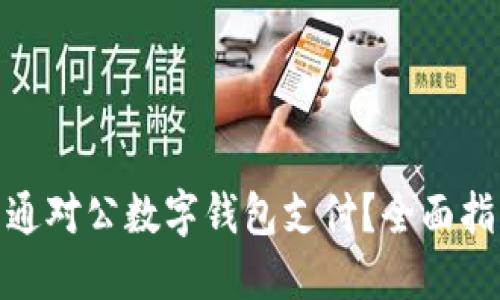 : 如何高效开通对公数字钱包支付？全面指南与实用技巧