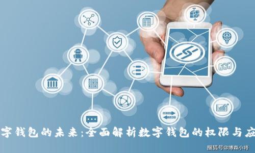 数字钱包的未来：全面解析数字钱包的权限与应用