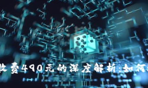 数字钱包收费490元的深度解析：如何避免被坑？