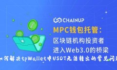 如何解决tpWallet中USDT无法转出的常见问题
