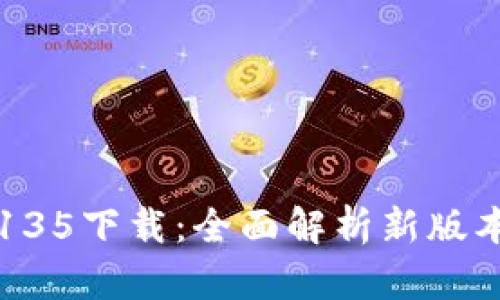 tpWallet最新版135下载：全面解析新版本特点及使用技巧
