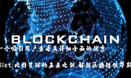 思考一个吸引用户查看且详细全面的优秀

tpWallet：比特星球的未来之钥，解锁区块链世界新可能!