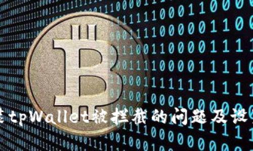 如何解决安装tpWallet被拦截的问题及设置关闭的方法