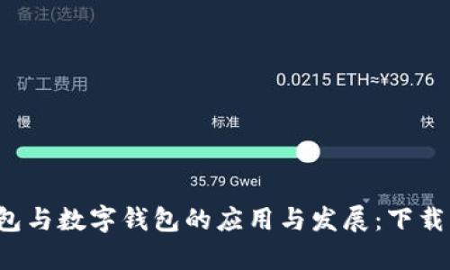 全面解析电子钱包与数字钱包的应用与发展：下载、使用与安全策略