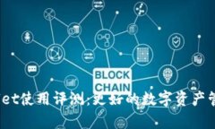 : tpWallet使用评测：更好的数字资产管理工具？
