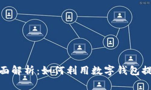 数字钱包特约商户的全面解析：如何利用数字钱包提升商业效率与客户体验