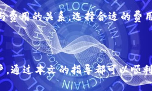   详解如何下载tpWallet应用程序：一步步指导与常见问题解答 /   
 guanjianci tpWallet, 下载, 应用程序, 钱包 /guanjianci 

在数字货币迅速发展的今天，拥有一个安全和高效的钱包应用非常重要。其中，tpWallet作为一款新兴的数字货币钱包，凭借其用户友好的界面和多种功能赢得了众多用户的青睐。本文将详细介绍如何下载tpWallet应用程序，使用体验以及一些常见问题。通过这篇文章，读者可以获得关于tpWallet的全面了解，确保能够顺利进行下载和使用。

一、tpWallet简介
tpWallet是一款支持多种数字资产存储的加密钱包。它不仅提供基本的存储功能，还具备交易、转账以及跨链交换等多种功能，适合新手和资深用户使用。tpWallet通过高强度的加密技术保障用户资产安全，同时也保持了良好的用户体验。该钱包支持多种主流数字货币，用户可以方便地进行管理和交易。

二、下载tpWallet的步骤
下载tpWallet应用程序的步骤相对简单，无论你是Android用户还是iOS用户，都可以通过以下方法进行下载。

h41. 安卓设备/h4
如果你是使用Android设备的用户，可以通过以下步骤下载tpWallet：
ul
    listrong打开Google Play商店：/strong在你的Android手机上，找到并点击Google Play图标。/li
    listrong搜索tpWallet：/strong在搜索栏中输入“tpWallet”，然后点击搜索。/li
    listrong选择官方应用：/strong找到tpWallet的官方应用程序，注意查看开发者信息以确保下载的是官方版本。/li
    listrong点击下载并安装：/strong点击“安装”按钮，系统会自动下载并安装应用程序。/li
/ul

h42. iOS设备/h4
对于iOS用户，下载步骤如下：
ul
    listrong打开App Store：/strong在你的iOS设备上，找到并点击App Store图标。/li
    listrong搜索tpWallet：/strong在底部的搜索栏中输入“tpWallet”，然后点击搜索。/li
    listrong选择官方应用：/strong同样，确保选择的是官方版本，并查看开发者信息。/li
    listrong点击获取并下载：/strong点击“获取”按钮，然后根据提示完成下载和安装。/li
/ul

三、tpWallet的使用体验
下载完成后，用户可以通过注册或直接登录已有账户来使用tpWallet。在使用过程中，用户会发现tpWallet具有如下几个优点：
ul
    listrong界面友好：/strongtpWallet的用户界面设计，用户可以轻松找到需要的功能，不论是新手还是经验丰富的用户都能快速上手。/li
    listrong安全性高：/strongtpWallet提供了多重安全验证机制，包括密码保护、生物识别等，确保用户的资产安全。/li
    listrong多功能性：/strong除了资产存储，tpWallet还支持多种交易功能，包括实时汇率查询、交易历史记录等，极大地方便了用户的日常操作。/li
/ul

四、常见问题解答

h4问题1：tpWallet安全吗？/h4
安全性是每个用户在选择数字钱包时最为关心的问题之一。对于tpWallet来说，安全性体现在多个方面。
首先，tpWallet采用了先进的加密算法，确保用户的私钥和个人信息得到有效保护。用户的私钥从不离开设备，所有的交易都是在用户的设备上进行签名，第三方无法访问这些信息。
其次，tpWallet还提供了两步验证等安全设置选项，用户可以根据自己的需求进行设置。此外，tpWallet还定期进行安全更新，及时修复潜在的漏洞，保障用户资产的安全。
最后，用户在使用tpWallet时，也需要遵循一些基本的安全措施，如定期更改密码，不随意点击不明链接等。结合tpWallet的内置安全措施，用户的资产将能够获得良好的保护。

h4问题2：如何备份tpWallet？/h4
备份是确保用户资产安全的一个重要步骤，在使用tpWallet时，用户务必进行备份。备份步骤如下：
ul
    listrong打开tpWallet：/strong首先，打开已下载的tpWallet应用。/li
    listrong进入设置：/strong在应用内找到设置选项，通常可通过右上角的图标进入。/li
    listrong选择备份选项：/strong在设置菜单中，找到备份功能，点击进入。/li
    listrong保存助记词：/strongtpWallet将生成一组助记词，用户需要将这些助记词保存在安全的地方。务必不要与他人共享这些信息，因为它们是恢复账户的唯一凭证。/li
    listrong确认备份完成：/strong通常，tpWallet会提示用户确认助记词的顺序，确保没有错误后再完成备份。/li
/ul
完成备份后，用户可以放心使用tpWallet。如果设备丢失或需要更换设备，可以使用备份的助记词恢复账户，保证资产不受影响。

h4问题3：tpWallet的转账费用是多少？/h4
转账费用是用户在进行数字货币交易时必须考虑的一个因素。tpWallet的转账费用通常取决于以下几个变量：
ul
    listrong网络拥堵情况：/strong转账费用通常与区块链网络的拥堵程度相关。在网络繁忙时，转账费用会相应上升，反之则会下降。/li
    listrong交易金额：/strong某些情况下，交易金额也可能会影响转账费用，较大金额的交易通常会被优先处理，因此可能收费较高。/li
    listrong用户设定：/strongtpWallet通常允许用户自定义转账费用，用户可以根据自己的需求选择不同费用等级的转账选项。用户需要权衡转账速度与费用的关系，选择合适的费用以满足自身的需求。/li
/ul
最终，转账费用的具体金额需要在发起转账时查看，tpWallet会实时更新当前的转账费用，用户可以根据系统提示进行选择。

综上所述，tpWallet是一款功能强大且安全性高的数字资产管理工具，本文对其下载步骤、使用体验以及常见问题进行了详细解析。无论是新手还是资深用户，通过本文的指导都可以顺利下载并使用tpWallet，掌握自己的数字资产。