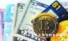 : 解决tpWallet买币显示错误的全面指南