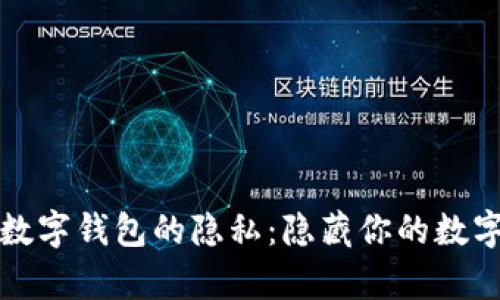 如何有效保护数字钱包的隐私：隐藏你的数字资产安全指南