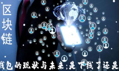 
区块链钱包的现状与未来：是下线了还是转型了？