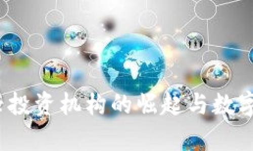 tpWallet：新兴投资机构的崛起与数字资产管理方案