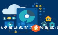 如何在tpWallet中解决无矿工费的困扰：实用技巧与
