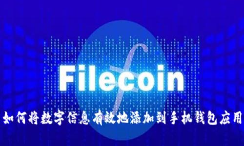 如何将数字信息有效地添加到手机钱包应用