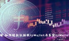 一文破解：如何轻松识别假tpWallet与真实tpWallet的