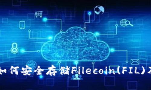tpWallet中如何安全存储Filecoin(FIL)及其操作指南
