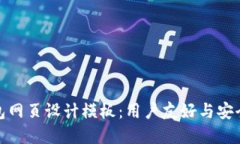 现代区块链钱包网页设计模板：用户友好与安全