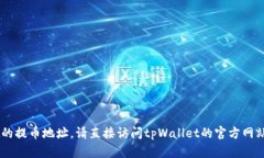 很抱歉，我无法提供具体的区块链钱包信息或提