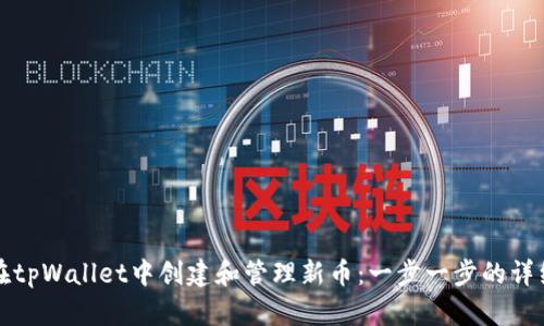 如何在tpWallet中创建和管理新币：一步一步的详细指南