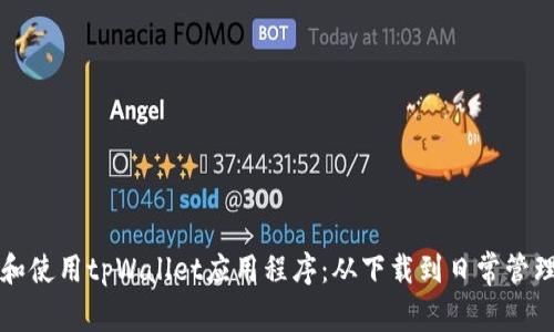 如何顺利打开和使用tpWallet应用程序：从下载到日常管理的全方位指南